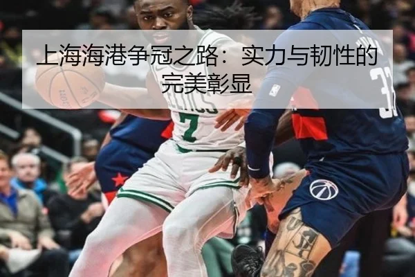 上海海港争冠之路：实力与韧性的完美彰显